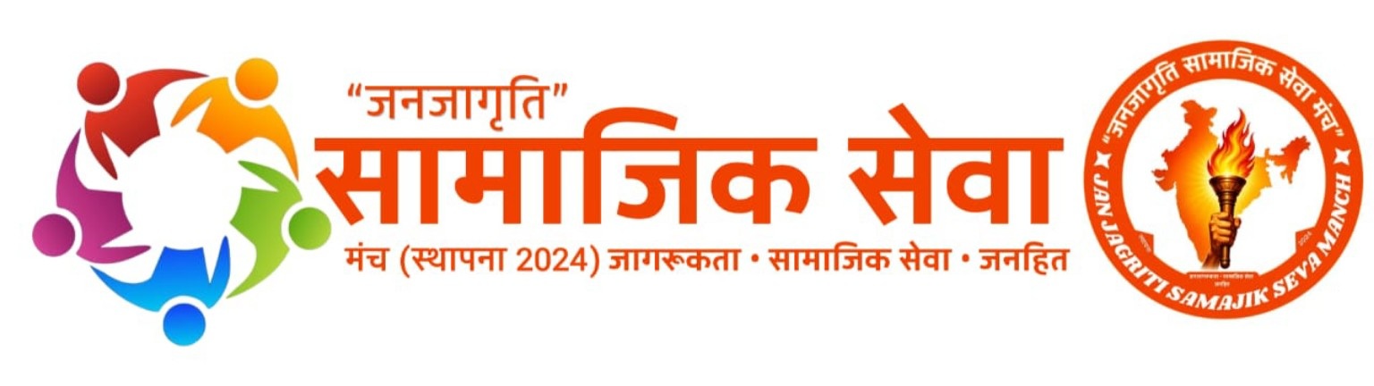 जनजागृति सामाजिक सेवा मंच लोगो